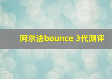 阿尔法bounce 3代测评